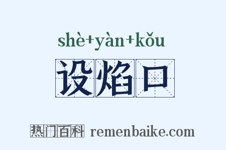 设焰口是什么意思的图片